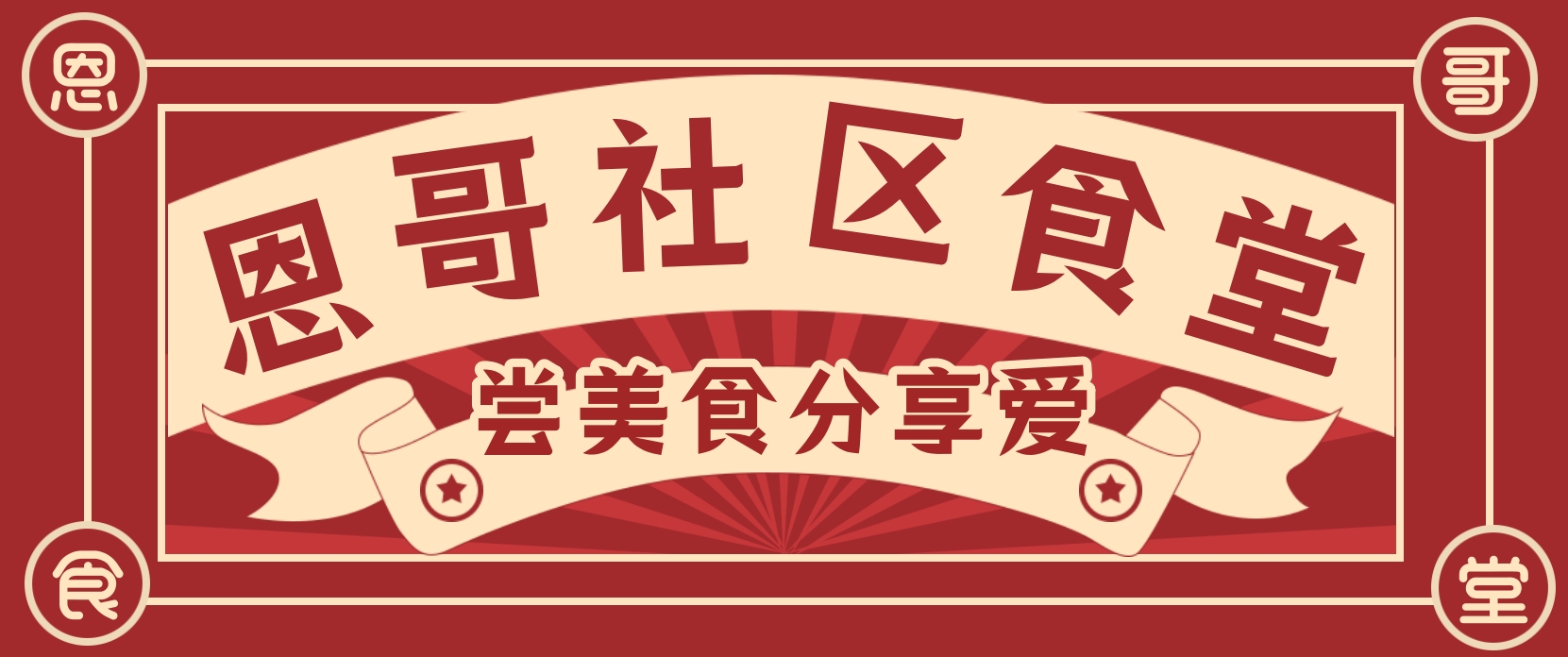 恩哥社区食堂招牌，写有赏美食分享爱